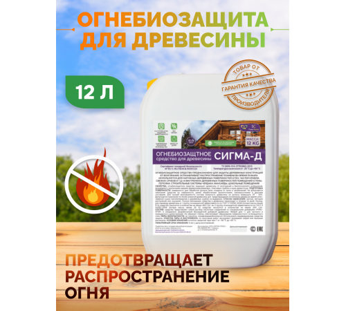 Приобрести Огнебиозащитный состав для дерева «СИГМА-Д» во Владивостоке, Приморский край