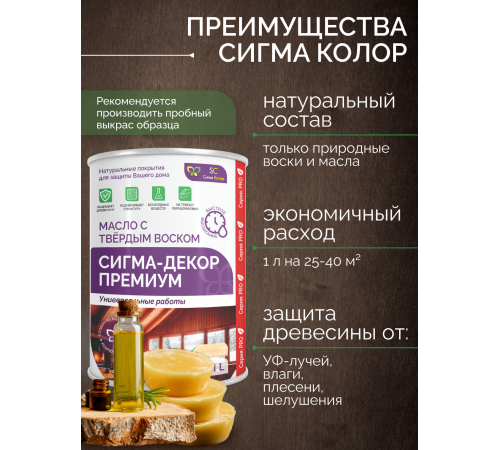 Приобрести МАСЛО С ТВЕРДЫМ ВОСКОМ «СИГМА-ДЕКОР ПРЕМИУМ» во Владивостоке, Приморский край