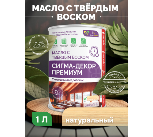 Приобрести МАСЛО С ТВЕРДЫМ ВОСКОМ «СИГМА-ДЕКОР ПРЕМИУМ» во Владивостоке, Приморский край