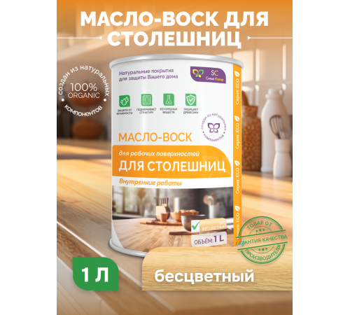 Купить МАСЛО-ВОСК ДЛЯ СТОЛЕШНИЦ во Владивостоке, Приморский край