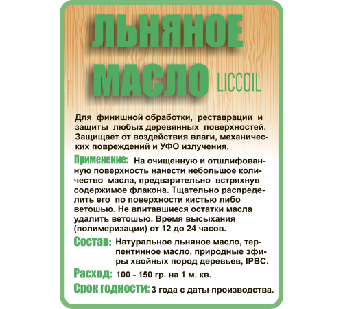 Купить ЛЬНЯНОЕ МАСЛО LICCOIL 120 мл во Владивостоке, Приморский край
