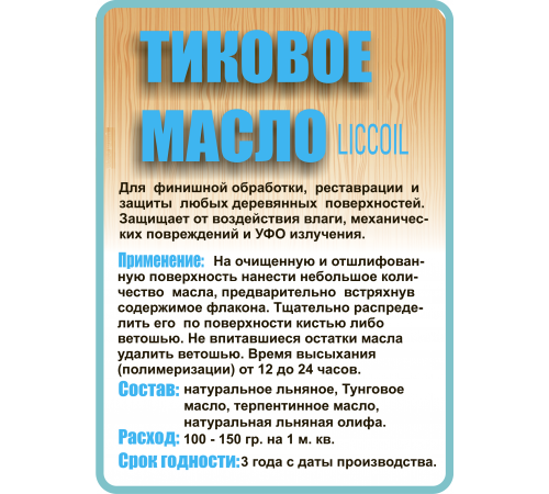 Заказать ТИКОВОЕ МАСЛО LICCOIL во Владивостоке, Приморский край