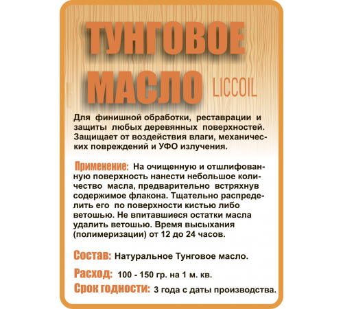 Приобрести ТУНГОВОЕ МАСЛО LICCOIL во Владивостоке, Приморский край