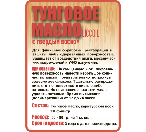 Приобрести ТУНГОВОЕ МАСЛО С ТВЁРДЫМ ВОСКОМ LICCOIL во Владивостоке, Приморский край