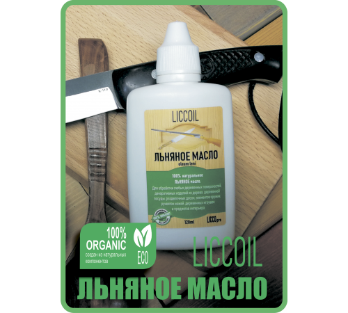 Купить ЛЬНЯНОЕ МАСЛО LICCOIL 120 мл во Владивостоке, Приморский край