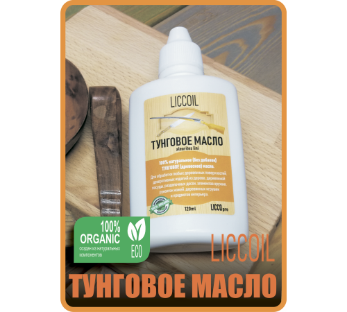 Приобрести ТУНГОВОЕ МАСЛО LICCOIL во Владивостоке, Приморский край