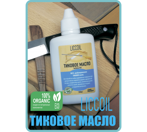 Заказать ТИКОВОЕ МАСЛО LICCOIL во Владивостоке, Приморский край