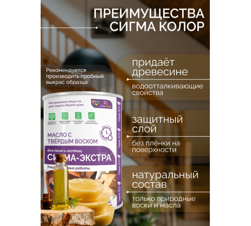 Купить МАСЛО С ТВЁРДЫМ ВОСКОМ «СИГМА-ЭКСТРА» во Владивостоке, Приморский край