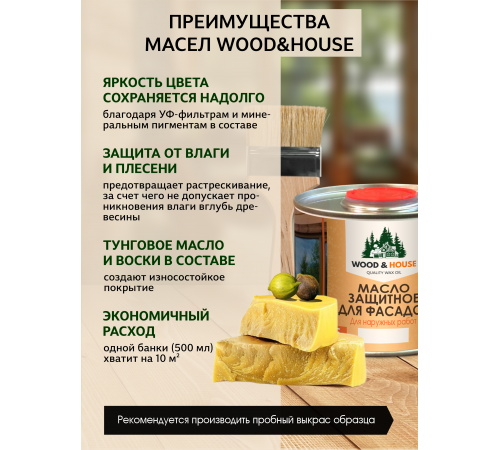 Купить МАСЛО ЗАЩИТНОЕ ДЛЯ ФАСАДОВ WOOD & HOUSE во Владивостоке, Приморский край