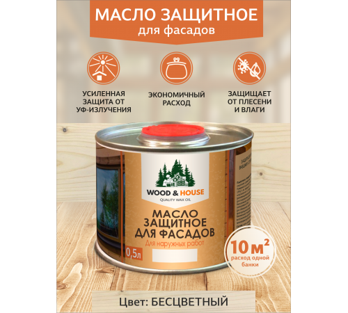 Купить МАСЛО ЗАЩИТНОЕ ДЛЯ ФАСАДОВ WOOD & HOUSE во Владивостоке, Приморский край