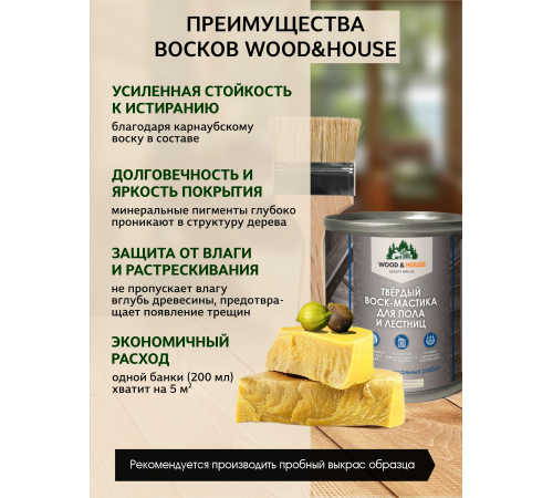 Купить ТВЁРДЫЙ ВОСК-МАСТИКА ДЛЯ ПОЛА И ЛЕСТНИЦ WOOD & HOUSE во Владивостоке, Приморский край