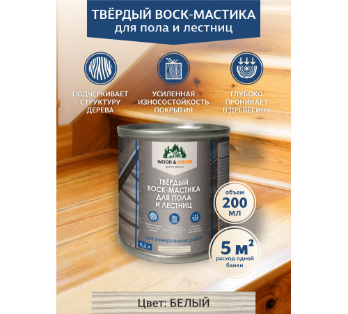 Купить ТВЁРДЫЙ ВОСК-МАСТИКА ДЛЯ ПОЛА И ЛЕСТНИЦ WOOD & HOUSE во Владивостоке, Приморский край