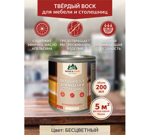 Заказать ТВЁРДЫЙ ВОСК ДЛЯ МЕБЕЛИ И СТОЛЕШНИЦ WOOD & HOUSE во Владивостоке, Приморский край