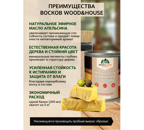 Заказать ТВЁРДЫЙ ВОСК ДЛЯ МЕБЕЛИ И СТОЛЕШНИЦ WOOD & HOUSE во Владивостоке, Приморский край