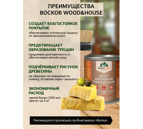 Приобрести ВОСК ДЛЯ ПОЛКОВ В БАНЕ И САУНЕ WOOD & HOUSE во Владивостоке, Приморский край