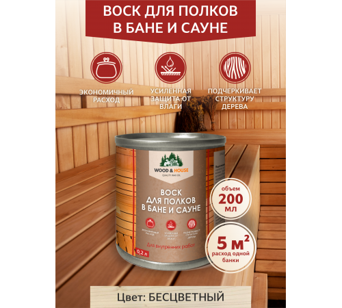 Приобрести ВОСК ДЛЯ ПОЛКОВ В БАНЕ И САУНЕ WOOD & HOUSE во Владивостоке, Приморский край