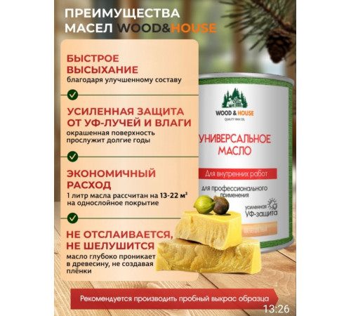 Приобрести ЦВЕТНОЕ УНИВЕРСАЛЬНОЕ МАСЛО WOOD & HOUSE Серия ПРОФИ во Владивостоке, Приморский край