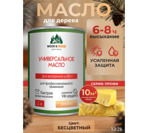 Приобрести ЦВЕТНОЕ УНИВЕРСАЛЬНОЕ МАСЛО WOOD & HOUSE Серия ПРОФИ во Владивостоке, Приморский край